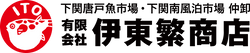 伊東繁商店